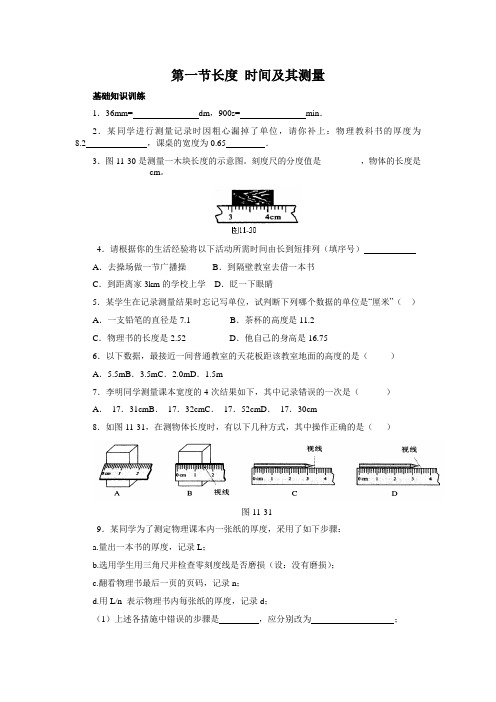 2012年新版(人教版)八年级物理_第一节_长度、时间及其测量_习题及答案(1)