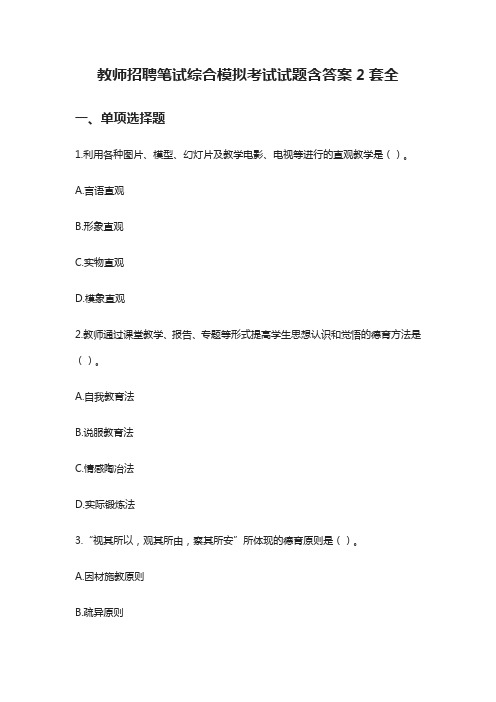 (全)2021教师招聘笔试综合模拟考试试题含答案2套全