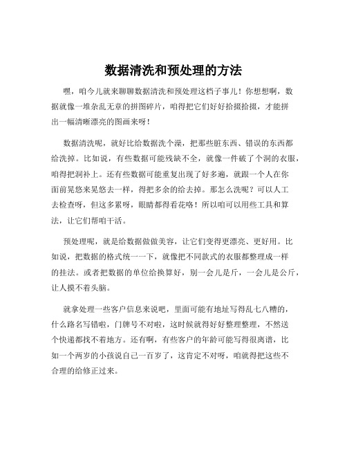 数据清洗和预处理的方法