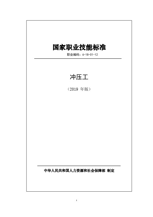 国家职业技能标准——冲压工