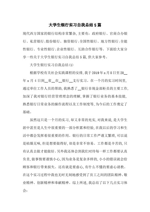 最新大学生银行实习自我总结5篇