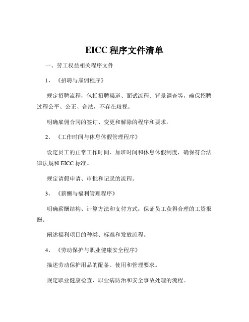 EICC程序文件清单