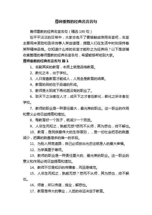 尊师重教的经典名言名句