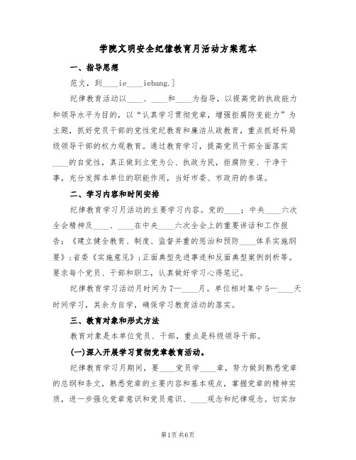 学院文明安全纪律教育月活动方案范本(2篇)