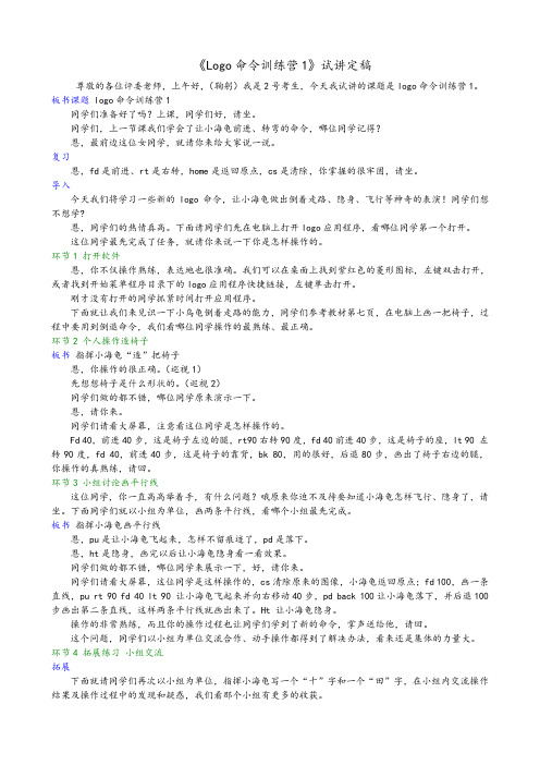 小学信息技术《Logo命令训练营1》试讲定稿