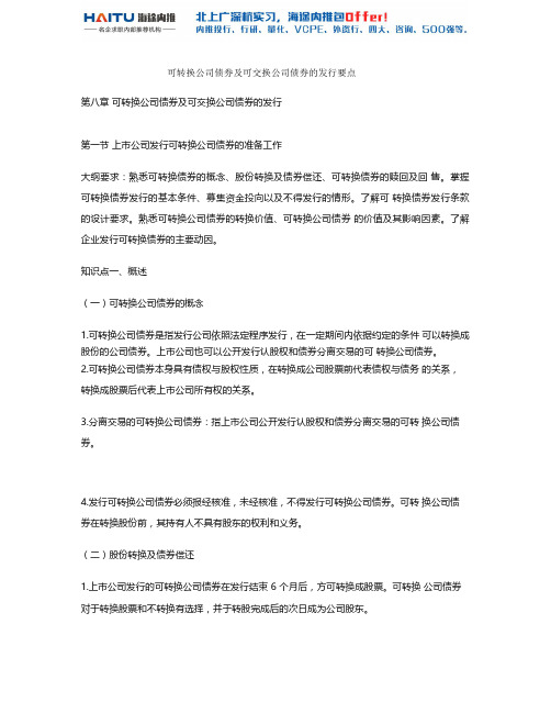 可转换公司债券及可交换公司债券的发行要点1