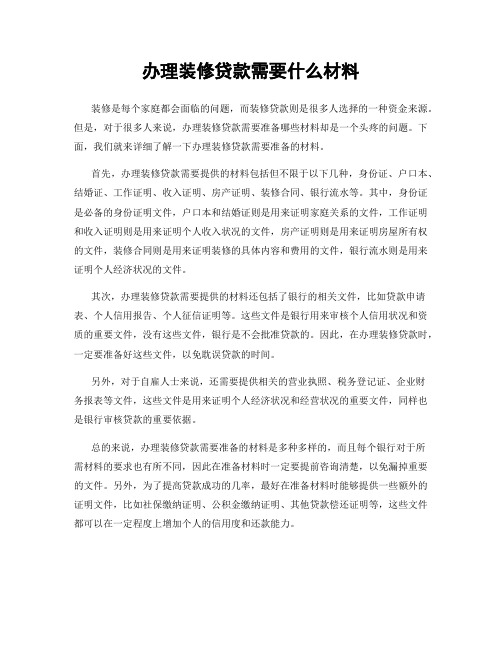 办理装修贷款需要什么材料