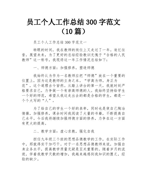 员工个人工作总结300字范文(10篇) 