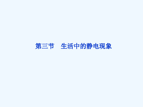 2013年人教版物理选修1-1精品课件 第一章第三节 生活中的静电现象