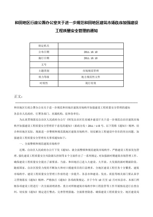 和田地区行政公署办公室关于进一步规范和田地区建筑市场秩序加强建设工程质量安全管理的通知-