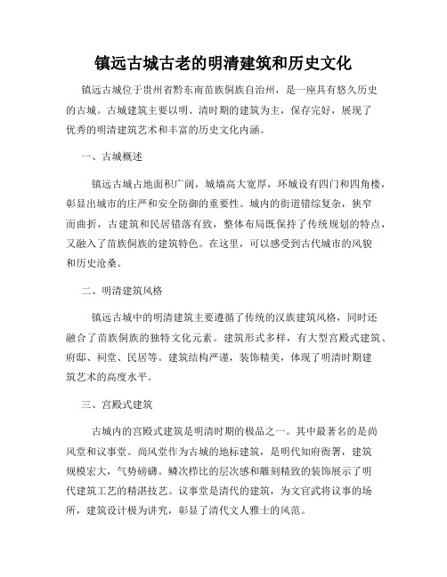 镇远古城古老的明清建筑和历史文化