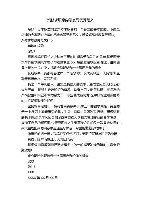 汽修求职意向怎么写优秀范文