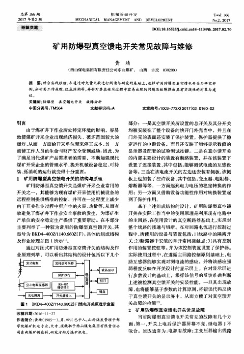 矿用防爆型真空馈电开关常见故障与维修