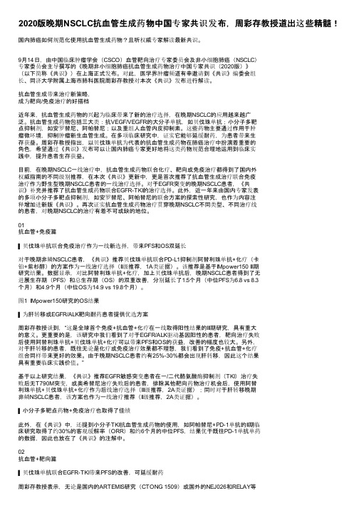 2020版晚期NSCLC抗血管生成药物中国专家共识发布，周彩存教授道出这些精髓！