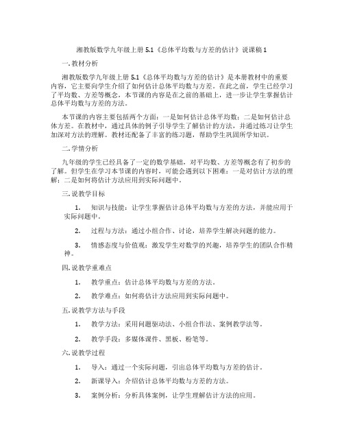 湘教版数学九年级上册5.1《总体平均数与方差的估计》说课稿1