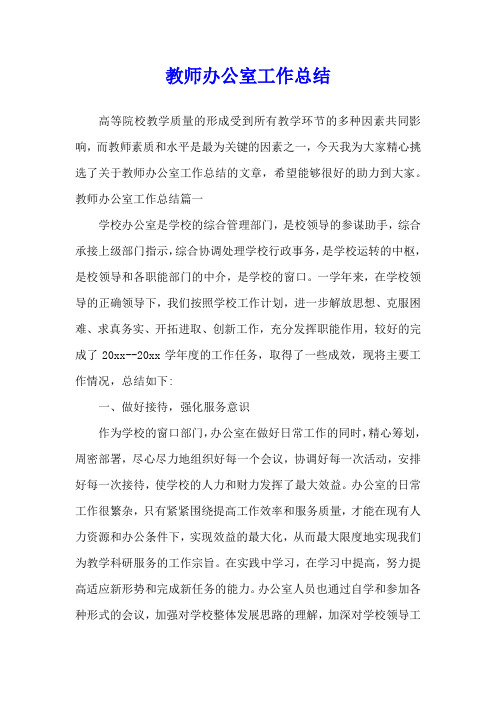 教师办公室工作总结