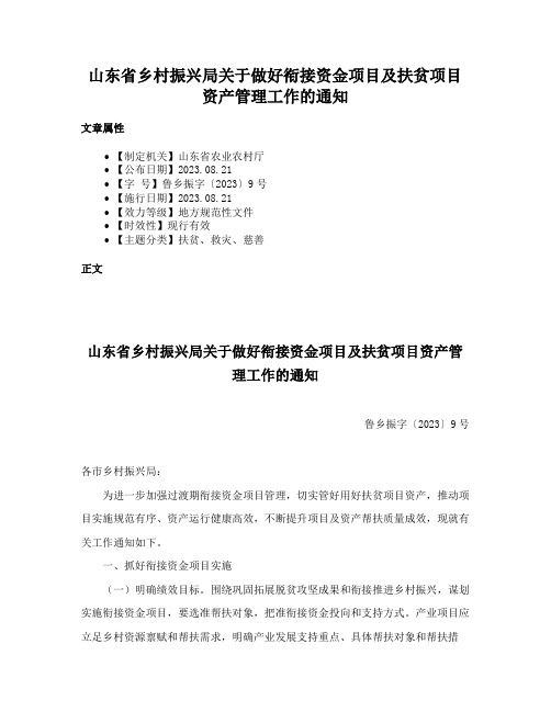 山东省乡村振兴局关于做好衔接资金项目及扶贫项目资产管理工作的通知