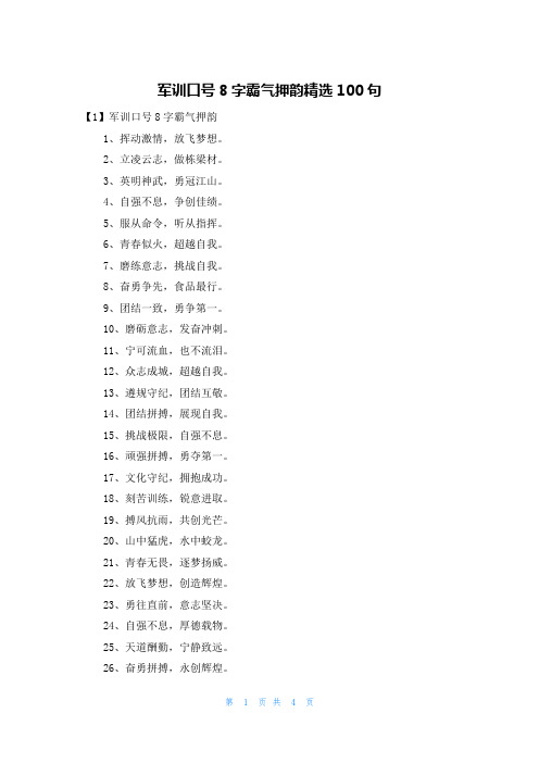 军训口号8字霸气押韵精选100句