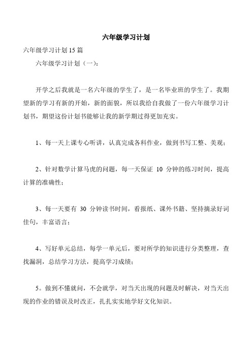 六年级学习计划