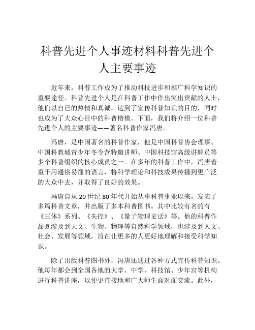 科普先进个人事迹材料科普先进个人主要事迹