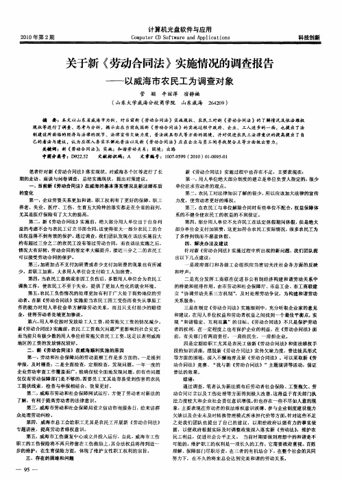 关于新《劳动合同法》实施情况的调查报告——以威海市农民工为调查对象