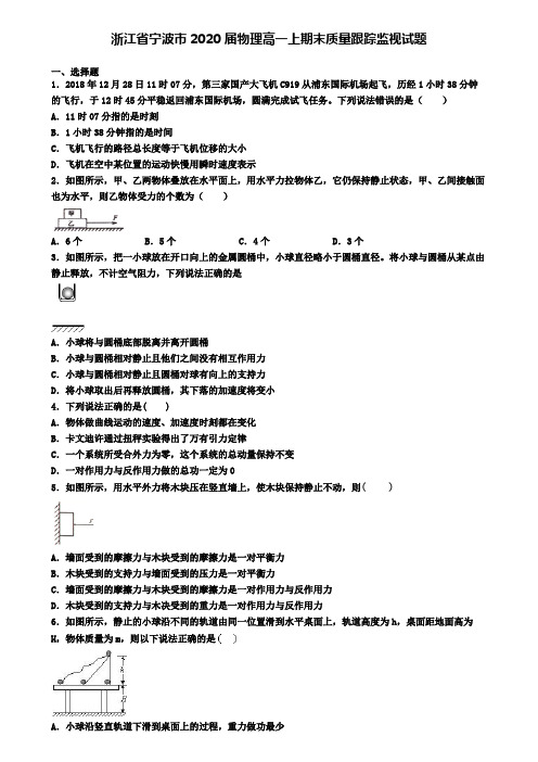 浙江省宁波市2020届物理高一上期末质量跟踪监视试题