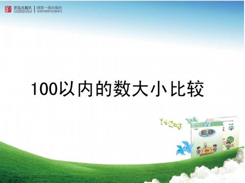 青岛版一年级下册第三单元100以内数的大小比较课件