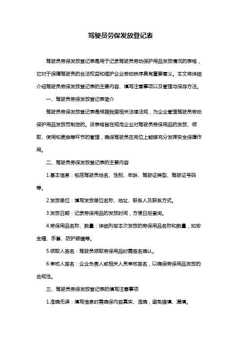 驾驶员劳保发放登记表