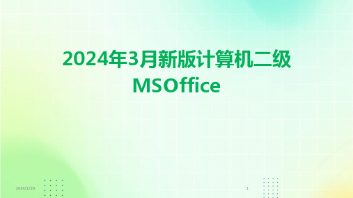 2024年3月新版计算机二级MSOffice(2024)