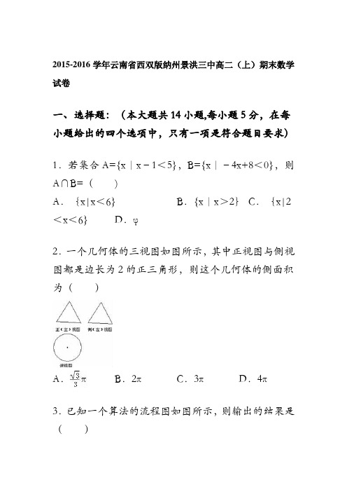 云南省西双版纳州景洪三中2015-2016学年高二上学期期末数学试卷 含解析