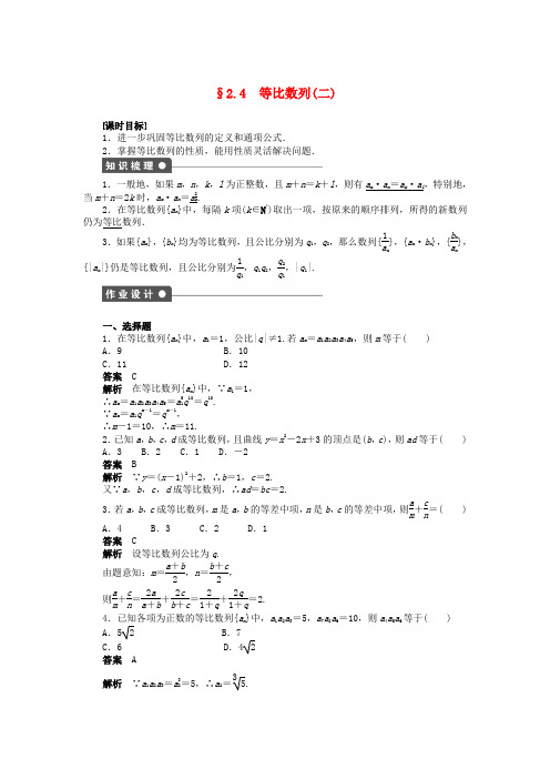 【步步高】2014-2015学年高中数学 第二章 2.4等比数列(二)导学案新人教A版必修5