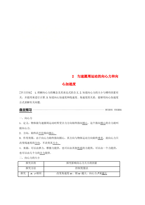 2019学年高中物理第二章匀速圆周运动2匀速圆周运动的向心力和向心加速度学案教科版必修2word版本