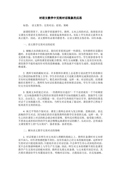 对语文教学中无效对话现象的反思