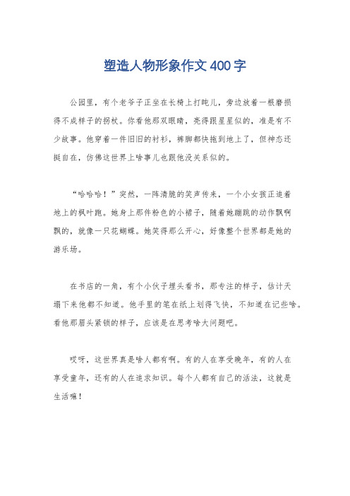 塑造人物形象作文400字