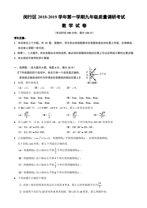 2018-2019学年上海市闵行区初三上期末考试数学试卷(含答案)