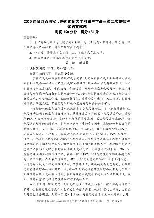 2016届陕西省西安市陕西师范大学附属中学高三第二次模拟考试语文试题解读