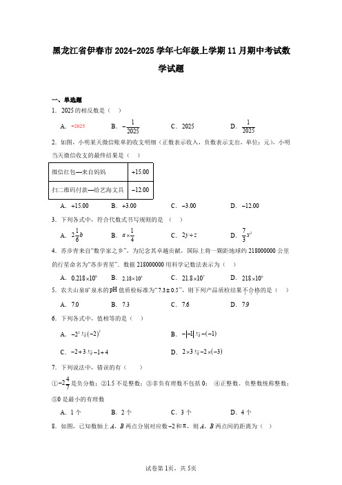 黑龙江省伊春市2024-2025学年七年级上学期11月期中考试数学试题