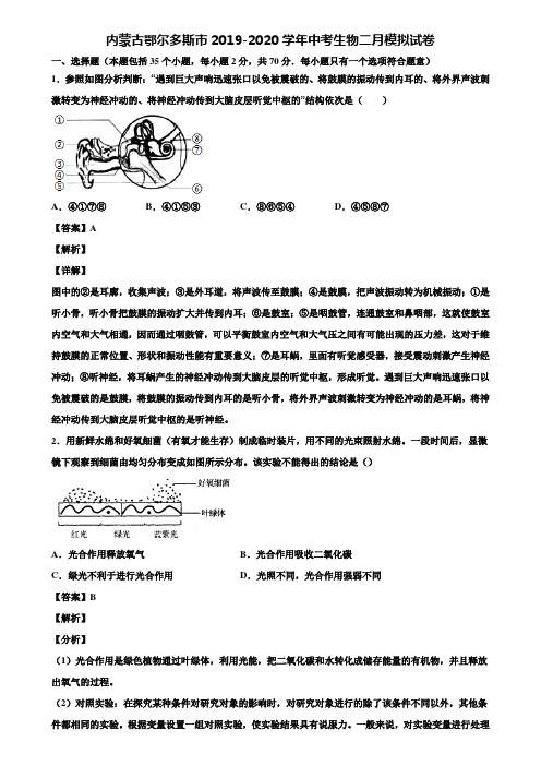 内蒙古鄂尔多斯市2019-2020学年中考生物二月模拟试卷含解析