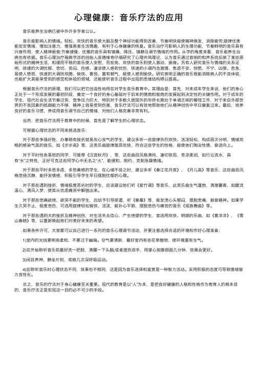 心理健康：音乐疗法的应用