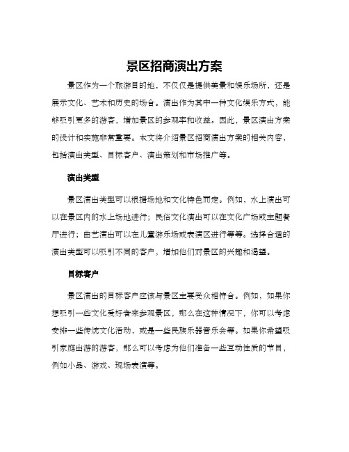 景区招商演出方案