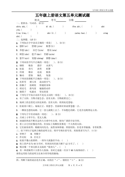 人教版五年级语文上册第五单元测试题带答案