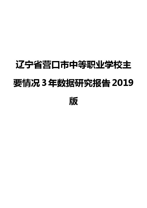 辽宁省营口市中等职业学校主要情况3年数据研究报告2019版