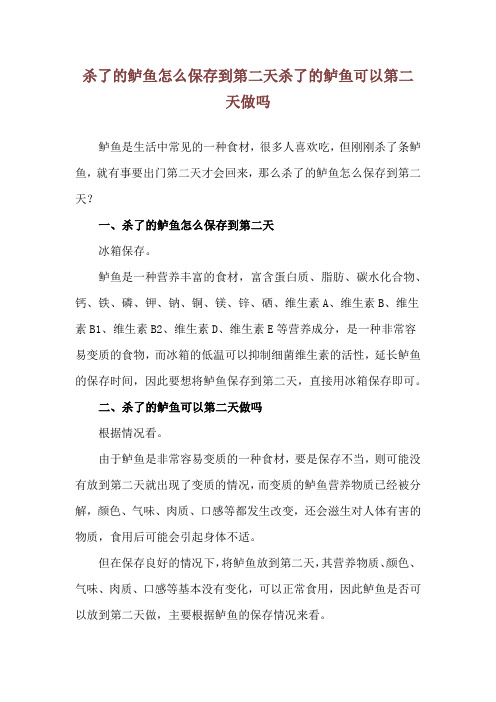 杀了的鲈鱼怎么保存到第二天 杀了的鲈鱼可以第二天做吗