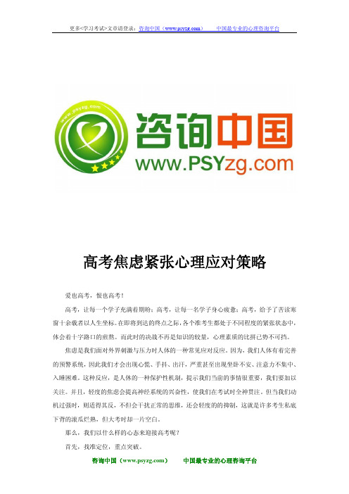 高考焦虑紧张心理应对策略