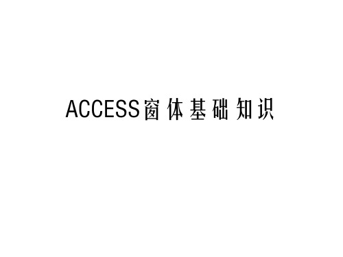 Access2007窗体基础知识