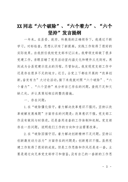 XX同志“六个破除”、“六个着力”、“六个坚持”发言提纲