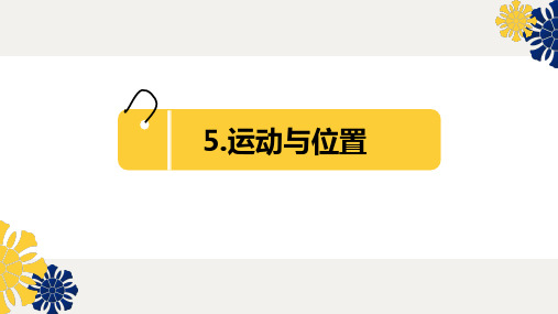 四年级科学《物体的运动》复习课件