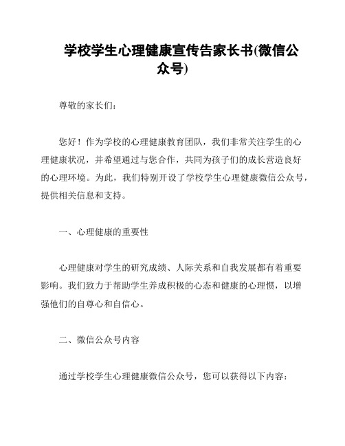 学校学生心理健康宣传告家长书(微信公众号)