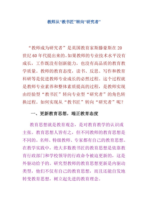 教师从教书匠转向研究者