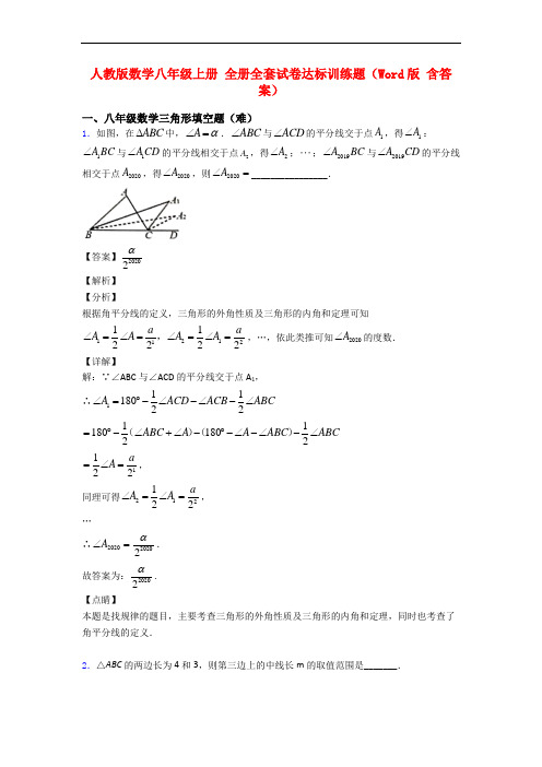 人教版数学八年级上册 全册全套试卷达标训练题(Word版 含答案)